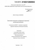 Бжассо, Анзаур Асланбиевич. Когнитивные инструменты антикризисного управления региональной экономикой: дис. кандидат наук: 08.00.05 - Экономика и управление народным хозяйством: теория управления экономическими системами; макроэкономика; экономика, организация и управление предприятиями, отраслями, комплексами; управление инновациями; региональная экономика; логистика; экономика труда. Краснодар. 2014. 156 с.