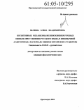 Беляева, Елена Владимировна. Когнитивные механизмы возникновения речевых ошибок при усвоении русского языка в иноязычной аудитории: На материале ошибок китайских студентов: дис. кандидат филологических наук: 10.02.01 - Русский язык. Красноярск. 2004. 188 с.