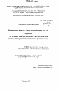 Шабалина, Наталия Юрьевна. Когнитивные модели субстандартной семантической деривации: на материале тематической группы субстандартных глаголов умственной деятельности современного английского и русского языков: дис. кандидат филологических наук: 10.02.20 - Сравнительно-историческое, типологическое и сопоставительное языкознание. Тюмень. 2007. 190 с.