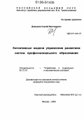 Давыдов, Сергей Викторович. Когнитивные модели управления развитием систем профессионального образования: дис. кандидат технических наук: 05.13.10 - Управление в социальных и экономических системах. Москва. 2006. 162 с.