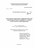 Рахимова, Наргиза Аскар кизи. Когнитивные нарушения и нейропротекция при кардиохирургических операциях в условиях искусственного кровообращения: дис. кандидат медицинских наук: 14.01.11 - Нервные болезни. Москва. 2010. 96 с.