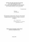 Бегашева, Ольга Ивановна. Когнитивные нарушения у больных тикозными гиперкинезами и синдромом Туретта детского возраста: дис. : 14.00.13 - Нервные болезни. Москва. 2005. 125 с.