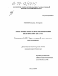 Иванова, Надежда Викторовна. Когнитивные опоры в обучении пониманию политического дискурса: дис. кандидат педагогических наук: 13.00.02 - Теория и методика обучения и воспитания (по областям и уровням образования). Москва. 2004. 276 с.