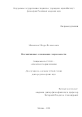 Михайлов Игорь Феликсович. Когнитивные основания социальности: дис. доктор наук: 00.00.00 - Другие cпециальности. ФГБУН Институт философии Российской академии наук. 2021. 340 с.