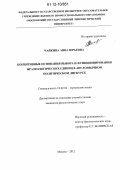 Чайкина, Анна Юрьевна. Когнитивные основания выбора и функционирования фразеологических единиц в англоязычном политическом дискурсе: дис. кандидат наук: 10.02.04 - Германские языки. Москва. 2012. 195 с.