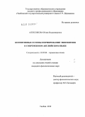 Алексикова, Юлия Владимировна. Когнитивные основы формирования эвфемизмов в современном английском языке: дис. кандидат филологических наук: 10.02.04 - Германские языки. Тамбов. 2010. 163 с.