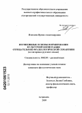 Илюхина, Ирина Александровна. Когнитивные основы формирования культурной коннотации отрицательной фразеологической семантики: на материале русского языка: дис. кандидат филологических наук: 10.02.01 - Русский язык. Астрахань. 2010. 230 с.