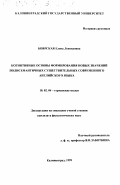 Боярская, Елена Леонидовна. Когнитивные основы формирования новых значений полисемантичных существительных современного английского языка: дис. доктор филологических наук: 10.02.04 - Германские языки. Калининград. 1999. 217 с.