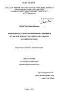 Макарова, Ирина Юрьевна. Когнитивные основы формирования значений отсубстантивных глаголов в современном английском языке: дис. кандидат филологических наук: 10.02.04 - Германские языки. Тамбов. 2007. 221 с.