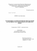 Коржук, Анна Николаевна. Когнитивные основы формирования значения партитивности в современном английском языке: дис. кандидат филологических наук: 10.02.04 - Германские языки. Тамбов. 2011. 177 с.