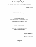 Петрович, Юлия Владимировна. Когнитивные основы образования новых фразовых глаголов в современном английском языке: дис. кандидат филологических наук: 10.02.04 - Германские языки. Калининград. 2004. 176 с.