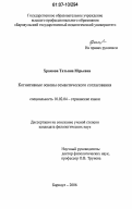 Храмова, Татьяна Юрьевна. Когнитивные основы семантического согласования: дис. кандидат филологических наук: 10.02.04 - Германские языки. Барнаул. 2006. 143 с.