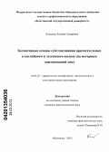 Билалова, Хадижа Алияровна. Когнитивные основы субстантивации прилагательных в английском и лезгинском языках: на материале наименований лиц: дис. кандидат филологических наук: 10.02.20 - Сравнительно-историческое, типологическое и сопоставительное языкознание. Махачкала. 2013. 180 с.