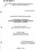 Винокурова, Галина Александровна. Когнитивные особенности младших школьников с разным уровнем психического развития: дис. кандидат психологических наук: 19.00.01 - Общая психология, психология личности, история психологии. Москва. 1999. 147 с.