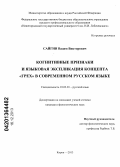 Сайгин, Вадим Викторович. Когнитивные признаки и языковая экспликация концепта "грех" в современном русском языке: дис. кандидат наук: 10.02.01 - Русский язык. Киров. 2013. 197 с.