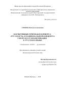 Глебова, Надежда Геннадиевна. Когнитивные признаки концепта "русскость" в национальной концептосфере и его объективация в русском языке: дис. кандидат наук: 10.02.01 - Русский язык. Нижний Новгород. 2018. 225 с.