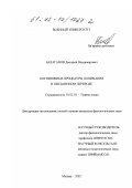 Балаганов, Дмитрий Владимирович. Когнитивные процедуры понимания в письменном переводе: дис. кандидат филологических наук: 10.02.19 - Теория языка. Москва. 2002. 203 с.