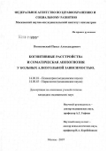 Понизовский, Павел Александрович. Когнитивные расстройства и соматическая анозогнозия у больных алкогольной зависимостью: дис. кандидат медицинских наук: 14.00.18 - Психиатрия. Москва. 2007. 176 с.