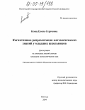 Клещ, Елена Сергеевна. Когнитивные репрезентации математических знаний у младших школьников: дис. кандидат психологических наук: 19.00.07 - Педагогическая психология. Вологда. 2004. 248 с.