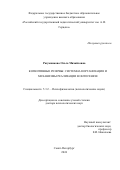 Разумникова Ольга Михайловна. Когнитивные резервы: системная организация и механизмы реализации в онтогенезе: дис. доктор наук: 00.00.00 - Другие cпециальности. ФГБОУ ВО «Российский государственный педагогический университет им. А.И. Герцена». 2025. 409 с.