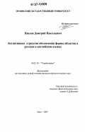 Павлов, Дмитрий Николаевич. Когнитивные стратегии обозначения формы объектов в русском и английском языках: дис. кандидат филологических наук: 10.02.19 - Теория языка. Орел. 2007. 237 с.