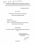 Ли Су Хен. Когнитивный анализ русских конструкций с именными квантификаторами: дис. кандидат филологических наук: 10.02.01 - Русский язык. Москва. 2005. 189 с.