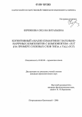 Коряжкина, Оксана Витальевна. Когнитивный анализ семантики глагольно-наречных композитов с компонентом-OUT: На примере сложных слов типа A FALL-OUT: дис. кандидат филологических наук: 10.02.04 - Германские языки. Петропавловск-Камчатский. 2006. 224 с.