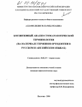 Аллафи, Лилия Махамед-Резаевна. Когнитивный анализ стоматологической терминологии: На материале терминов ортодонтии в русском и английском языках: дис. кандидат филологических наук: 10.02.19 - Теория языка. Нальчик. 2004. 163 с.