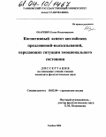 Обаревич, Елена Владимировна. Когнитивный аспект английских предложений-высказываний, передающих ситуации эмоционального состояния: дис. кандидат филологических наук: 10.02.04 - Германские языки. Тамбов. 2004. 186 с.