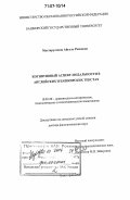 Мухтаруллина, Айгуль Раисовна. Когнитивный аспект модальности в английских и башкирских текстах: дис. доктор филологических наук: 10.02.20 - Сравнительно-историческое, типологическое и сопоставительное языкознание. Волгоград. 2005. 391 с.