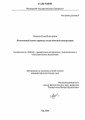 Иванова, Елена Викторовна. Когнитивный аспект перевода стилистической конвергенции: дис. кандидат филологических наук: 10.02.20 - Сравнительно-историческое, типологическое и сопоставительное языкознание. Уфа. 2006. 195 с.