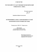 Барабанова, Ирина Геннадьевна. Когнитивный аспект современной русской экономической терминосистемы: дис. кандидат филологических наук: 10.02.19 - Теория языка. Ростов-на-Дону. 2006. 161 с.