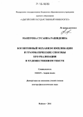 Макерова, Сусанна Рашидовна. Когнитивный механизм импликации и грамматические способы его реализации в художественном тексте: дис. кандидат наук: 10.02.19 - Теория языка. Майкоп. 2016. 418 с.