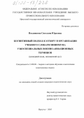 Позднякова, Светлана Юрьевна. Когнитивный подход к отбору и организации учебного словаря-минимума узкоспециальных военно-авиационных терминов: Немецкий язык, неязыковой вуз: дис. кандидат педагогических наук: 13.00.02 - Теория и методика обучения и воспитания (по областям и уровням образования). Иркутск. 2005. 217 с.