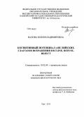 Валова, Юлия Владимировна. Когнитивный потенциал английских глаголов возражения decline, refuse, reject: дис. кандидат наук: 10.02.04 - Германские языки. Уфа. 2013. 155 с.