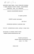 Басистов, Алексей Анатольевич. Когомологии функторов в категорию групп: дис. кандидат физико-математических наук: 01.01.06 - Математическая логика, алгебра и теория чисел. Москва. 1983. 144 с.