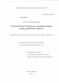 Волков, Юрий Владимирович. Когомологии Хохшильда самоинъективных алгебр древесного типа Dn: дис. кандидат физико-математических наук: 01.01.06 - Математическая логика, алгебра и теория чисел. Санкт-Петербург. 2011. 227 с.