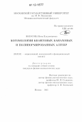 Волосова, Нина Владимировна. Когомологии квантовых банаховых и полинормированных алгебр: дис. кандидат физико-математических наук: 01.01.01 - Математический анализ. Москва. 2011. 122 с.