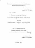 Онищенко, Александр Юрьевич. Когомологии пространства свободных петель односвязных 4-мерных многообразий: дис. кандидат физико-математических наук: 01.01.04 - Геометрия и топология. Москва. 2011. 106 с.