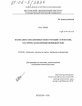 Кьи Твин. Колебания авиационных конструкций с отсеками, частично заполненными жидкостью: дис. кандидат технических наук: 01.02.06 - Динамика, прочность машин, приборов и аппаратуры. Москва. 2005. 124 с.