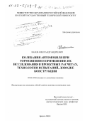 Енаев, Александр Андреевич. Колебания автомобиля при торможении и применение их исследования в проектных расчетах, технологии испытаний, доводке конструкции: дис. доктор технических наук: 05.05.03 - Колесные и гусеничные машины. Братск. 2002. 449 с.