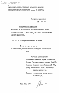 Рахматуллаев, Абдижалил. Колебания и устойчивость неуравновешенных вертикальных роторов с полостями, частично заполненными вязкой жидкостью: дис. кандидат технических наук: 05.02.18 - Теория механизмов и машин. Алма-Ата. 1984. 172 с.