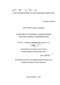 Лопатухин, Алексей Леонидович. Колебания и устойчивость подкрепленных оболочек, близких к цилиндрическим: дис. кандидат физико-математических наук: 01.02.04 - Механика деформируемого твердого тела. Санкт-Петербург. 2001. 72 с.