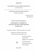 Веденеев, Василий Владимирович. Колебания и устойчивость упругих пластин в сверхзвуковом потоке газа: дис. кандидат физико-математических наук: 01.02.05 - Механика жидкости, газа и плазмы. Москва. 2006. 210 с.