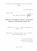 Лунёв, Андрей Вячеславович. Колебания и устойчивость упругой и вязкоупругой пластины в сверхзвуковом потоке газа: дис. кандидат физико-математических наук: 01.02.04 - Механика деформируемого твердого тела. Москва. 2010. 80 с.