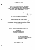 Зиновьева, Татьяна Владимировна. Колебания морских сооружений как упругих тонкостенных конструкций, взаимодействующих с жидкостью и буровой установкой: дис. кандидат технических наук: 01.02.04 - Механика деформируемого твердого тела. Санкт-Петербург. 2005. 168 с.