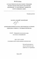 Маслов, Анатолий Михайлович. Колебания моторного вагона электропоезда на четырех одноосных тележках с тяговыми поводками: дис. кандидат технических наук: 05.22.07 - Подвижной состав железных дорог, тяга поездов и электрификация. Москва. 2007. 191 с.