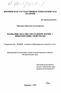 Чернышов, Николай Александрович. Колебания пластин треугольной формы с вязкоупругими свойствами: дис. кандидат физико-математических наук: 01.02.04 - Механика деформируемого твердого тела. Воронеж. 1999. 87 с.