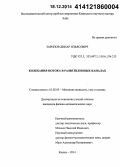 Зарипов, Динар Ильясович. Колебания потока в разветвленных каналах: дис. кандидат наук: 01.02.05 - Механика жидкости, газа и плазмы. Казань. 2014. 136 с.