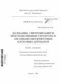 Ефимов, Антон Викторович. Колебания, синхронизация и пространственные структуры в ансамблях вероятностных клеточных автоматов: дис. кандидат физико-математических наук: 01.04.03 - Радиофизика. Саратов. 2010. 156 с.